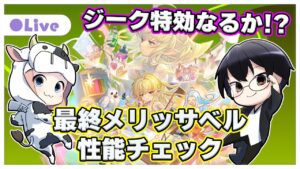 【グラブル】ジーク特効なるか!?最終メリッサベル性能チェック🐮👓第1915回目【🔴LIVE配信】