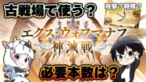 【グラブル】古戦場で使う？必要本数は？『エクスウォフ・マナフ』神滅戦周回🐮👓第1916回目【🔴LIVE配信】