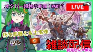 【グラブル】今日もオクトー超越準備だよ③【雑談】#192  【#方言Vtuber】