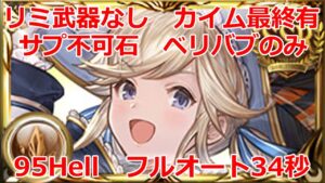【土古戦場】土有利　本戦1日目　95hell 　リミ武器なし　マグナ？　バフ無し　フルオート34秒　2戦目ウリエル無凸有【グラブル】Earth UNITE AND FIGHT 95hell【GBF】