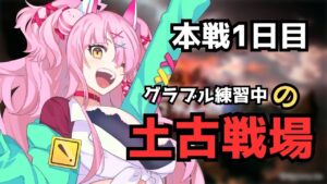 【古戦場並走】騎空士練習中🔰の本戦1日目！がんばれ9万位！【グランブルーファンタジー/GRANBLUEFANTASY】