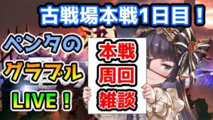 【グラブル】古戦場本戦1日目【LIVE】