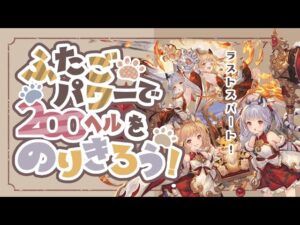 本戦最終日！土古戦場200ヘル完結版！マグナと神石のフルオート編成！【グラブル】【グランブルーファンタジー】【土古戦場】