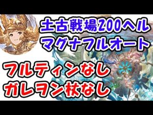 【土古戦場】200ヘル マグナ フルオート 150オクトーなし フルティンなし ガレヲン杖なし（200HELL）（古戦場）（グラブル）「グランブルーファンタジー」