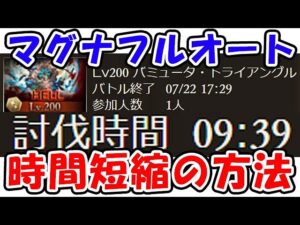 【土古戦場】200ヘル マグナフルオート 絶対確認したい、時間短縮の方法！（200HELL）（古戦場）（グラブル）「グランブルーファンタジー」