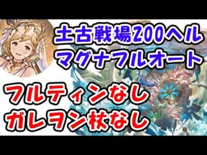 【土古戦場】200ヘル マグナ フルオート フルティンなし ガレヲン杖なし（200HELL）（古戦場）（グラブル）「グランブルーファンタジー」