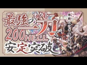 強敵にこそ安定を！土古戦場200ヘル安定重視フルオート編成！【グラブル】【グラブルーファンタジー】