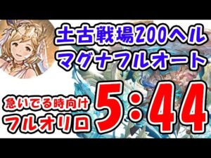 【土古戦場】急いでいる時 200ヘル マグナ フルオート 5分44秒（リロ殴り）（200HELL）（古戦場）（グラブル）「グランブルーファンタジー」