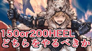 とんでもなく美味しくなった200　150HELLとどちらをやるべきか【グラブル】