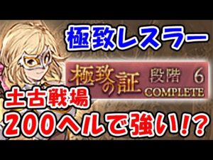【グラブル】極致の証 レスラー なんと土古戦場200ヘルで強い！？（マグナ）（フルオート）（200ヘル想定）（極致のレスラー）（アップデート）「グランブルーファンタジー」