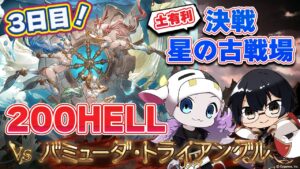 【グラブル】みんなの200ヘル対策は？今日は勝ちたい本戦3日目！土有利古戦場・夜活🐮👓 第1924回目【🔴LIVE配信】
