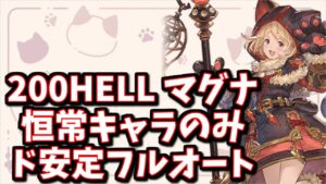 この恒常キャラコンビ強すぎるだろ…土マグナ200HELLド安定フルオート※主コメ訂正有【グラブル】