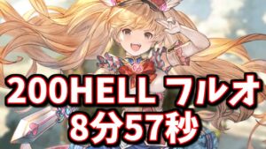 200HELL初見フルオートで答えっぽい編成に辿り着いてしまうｗｗ貢献度も凄いｗｗ(団バフ有)【グラブル】
