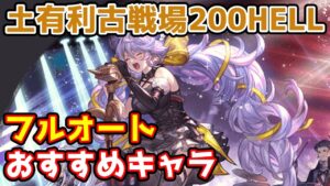 【グラブル】土有利古戦場200HELLのフルオート編成おすすめキャラについて解説！
