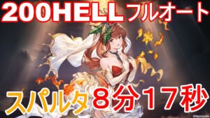 【200HELL】８分１７秒フルオート　　グラブル/土古戦場