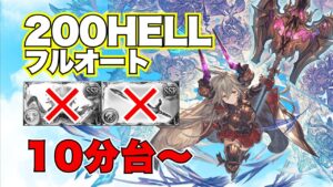 【土古戦場】超越ルシフェル無し！オメガ武器無し！ついでにウリエルも無い200HELLフルオート！【グラブル2023年7月】