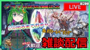 【グラブル】ｸﾞﾗﾌﾞﾙ配信200回記念SSR出るまでガチャ+α【雑談】#200【#方言Vtuber】