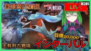 【グラブル】インターバルでもがっつり肉集めだ🍖【古戦場】#201【#方言Vtuber】