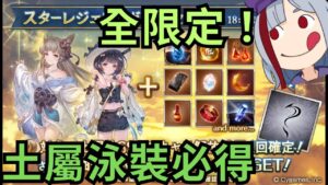 [必得] 這必得美的冒泡 ( 20230709 GBF 碧藍幻想 泳裝/浴衣/夏季復刻土屬性必得範圍+抽卡記錄 )