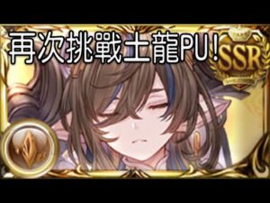 グラブル 碧藍幻想 20230715 土龍壞女人抽抽!