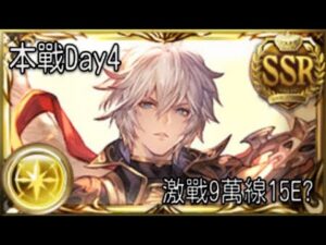 グラブル 碧藍幻想 20230722 古戰Day4! 9萬線要打15E嗎?