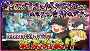 【ゆっくり実況】2023年7月 土有利古戦場結果発表【グラブル】