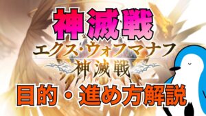 【グラブル】神滅戦開催！イベントの目的・進め方を解説【2023年7月】