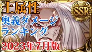 【グラブル】土属性キャラクター 奥義ダメージランキング【2023年7月版/ゆっくり】