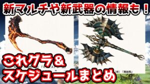 【グラブル】新マルチや新武器の情報も！今月のこれグラやスケジュールのポイント解説（2023年7月）