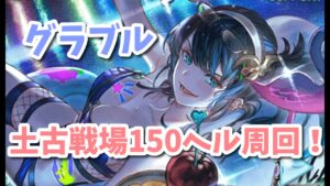 【グラブル】ちょっとだけ頑張る土古戦場本戦2日目！現在1157位～