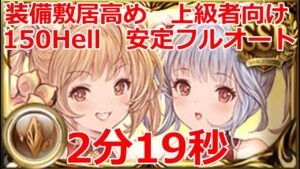 【土古戦場】土有利　2日目　150 hell 　フルオート　2:19　7ターン締め【グラブル】/Earth UNITE AND FIGHT 150 hell full auto　【GBF】