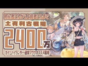 土古戦場肉集め編成悩んでいる人必見！土古戦場2400万編成７選！【グラブル】【グランブルーファンタジー】【土古戦場】