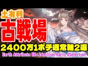 【グラブル】土有利古戦場2400万編成 1ポチ通常軸2選！ 土マグナ＆ティターン /[GBF]Earth GW 24 million Party 2 selections