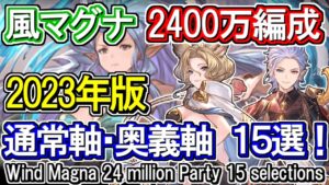 【風マグナ】最速攻撃のみ可能！　風古戦場　2400万編成  15選！ 通常軸＆奥義軸【グラブル】 / [GBF]Wind Magna 24 million Party 15 selections
