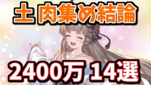 【完全版】土古戦場2400万編成まとめ【グラブル】