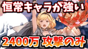 【フルンティング無しの最高峰】サプチケで交換した優秀な恒常キャラによって遂に土2400万攻撃のみが完成しました【土古戦場】【グラブル】