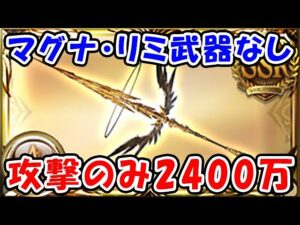 【土古戦場】マグナ・リミ武器なし 攻撃のみ2400万 EX+ ワンキル（神槍エクス・クシュスラ）（エクスウォフ槍）（肉集め）「グランブルーファンタジー」
