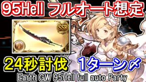 【土属性】フルンティング採用で24秒討伐！　土古戦場95hellフルオート想定【グラブル】 / [GBF]Earth GW 95Hell full auto Party