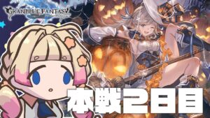 【グラブル】土古戦場本戦2日目手動で全力出していくぞ！！！！【グランブルーファンタジー】【限界ムリ実/VTuber】#ムリライブ