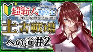 【グラブル/有識者教えて】土古戦場への道　何からやればいいんだろ　新米騎空士の低音お姉さんを助けて！！#2【新人Vtuber/夜城ミア/グランブルーファンタジー/granbluefantasy】