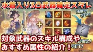 【グラブル】水着キャラ入り3凸武器確定スタレのスキル構成の紹介や、おすすめ属性について解説！