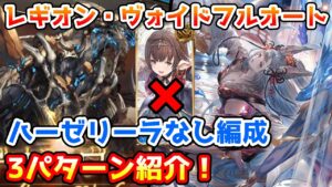 【グラブル】レギオン・ヴォイドのハーゼリーラなしフルオート編成を3パターン紹介！