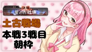 【＃土古戦場】本戦3戦目！朝から200攻略します！！【＃グラブル】