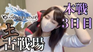 土古戦場本戦3日目！もうダメだあ～200HELLできない【グラブル】