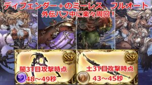 【グラブル】外伝バフ有　ディフェンダー＋　ミーレス　3T　トレハンフルオート紹介　/Replicard Sandbox : Zone Mundus Defender+  Full Auto 【GBF】