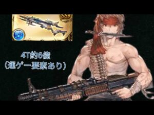 極致ソルジャー新アビ 4T6億ムーブ 200Hell想定 フレズヴェルク ヤチマなし【グラブル】