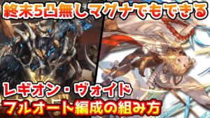 【グラブル】終末5凸がないマグナ編成でもできる、レギオンヴォイドフルオート編成の組み方について解説！
