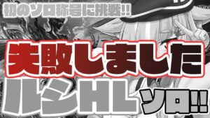 【グラブル/完全初見】5か月騎空士がいよいよ挑戦...！？ルシHLソロ称号チャレンジ！！【玉響憩/Vtuber】