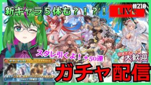 【グラブル】緊急！！スタレ＆50連引くよ！【ガチャ】#210【#方言Vtuber】