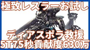 極致レスラーディアスポラ救援 55秒400万/70秒600万【グラブル】